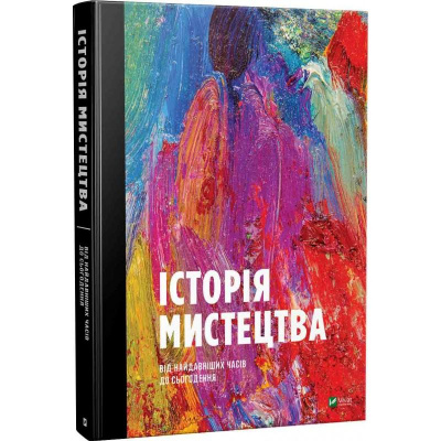 Фото - Історія мистецтва від найдавніших часів до сьогодення