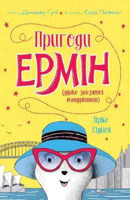 Фото - Пригоди Ермін. Зірка Сіднея. Книга 2