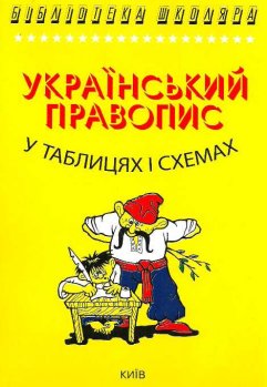 Фото - Чукіна Український правопис в таблицях і схемах (укр)