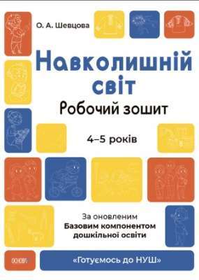 Фото - Готуємось до НУШ. Навколишній світ. Робочий зошит. 4-5 років. За оновленим Базовим компонентом дошкі
