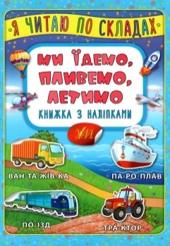 Фото - Я читаю по складах. Ми їдемо, пливемо, летимо. Книжка з наліпками