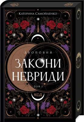 Фото - Двоповня. Закони Невриди. Книга 1