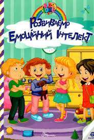 Фото - Kids zone. Розвиваємо емоційний інтелект (укр)