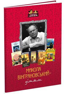 Фото - Микола Вінграновський – дітям