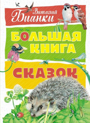 Фото - Большая книга сказок. Бианки