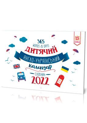 Фото - Дитячий Англо-Український календар