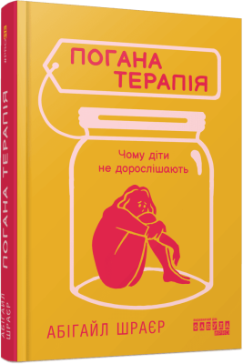 Фото - Погана терапія. Чому діти не дорослішають (у)