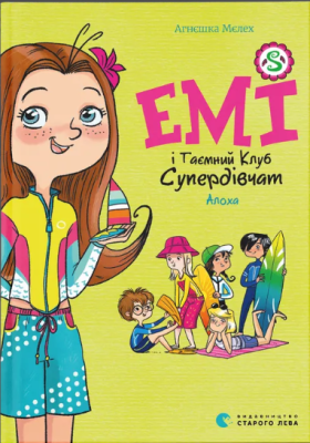 Фото - Емі і Таємний Клуб Супердівчат. Книга 11. Алоха