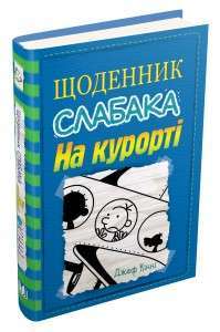 Фото - Щоденник слабака. Книга № 12: На курорті