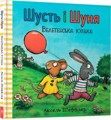 Фото - Шусть і Шуня. Велетенська кулька