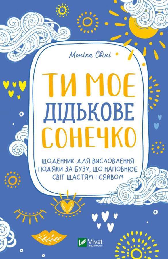Фото - Ти моє дідькове сонечко. Щоденник для висловлення  подяки за бузу, що наповнює світ щастям і сяйвом