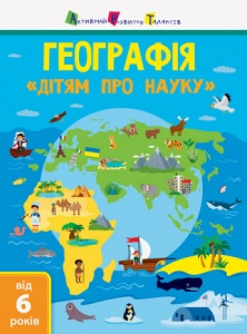 Фото - Дітям про науку. Географія
