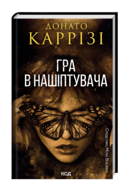 Фото - Гра в нашіптувача. Книга 4