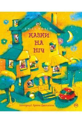 Фото - Казки на ніч