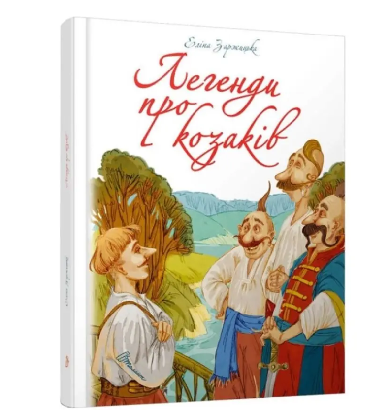 Найкращий подарунок: Легенди про козаків (укр)