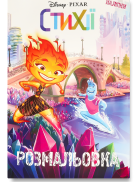 Фото - Стихії. Розмальовка
