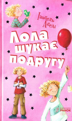 Фото - Усі пригоди Лоли. Лола шукає подругу: кн. 1