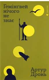 Фото - Гемінґвей нічого не знає