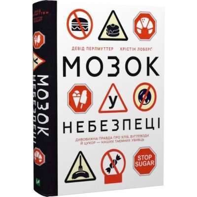 Фото - Мозок у небезпеці. Дивовижна правда про хліб, вуглеводи й цукор-наших таємних убивць