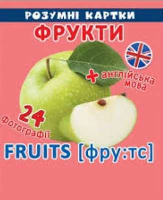 Фото - Розумні картки. Фрукти. 12 карток