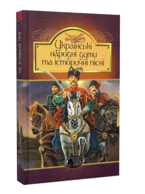 Фото - Українські народні думи та історичні пісні