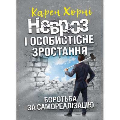 Фото - Невроз і особистісне зростання. Боротьба за самореалізацію