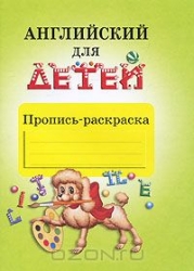 Фото - Скультэ Английский  для детей.Пропись-раскраска