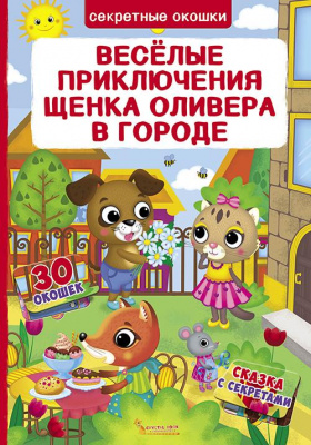Фото - Книжка з секретними віконцями. Веселі пригоди цуценяти Олівера у місті (рос.)