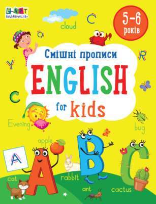 Фото - English for kids: Смішні прописи. English for kids (у)