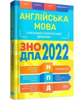 Фото - НПД Англійська мова ЗНО, ДПА 2022