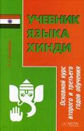 Фото - Ульциферов Учебник языка хинди:основной курс 2 и 3 годов обучения