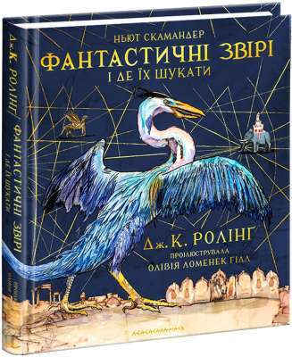 Фото - Дж.К.Ролінґ. Фантастичні звірі і де їх шукати