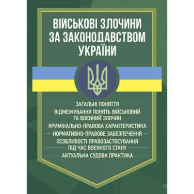 Фото - Військові злочини за законодавством України. Загальні поняття