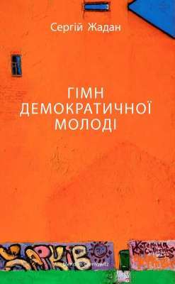 Фото - Гімн демократичної молоді