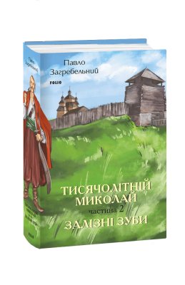 Фото - Тисячолітній Миколай. Частина 2. Залізні зуби