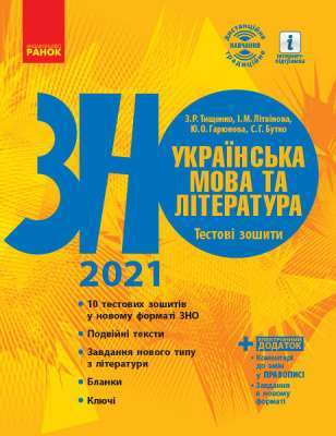 Фото - ЗНО 2021: Укр. мова та література. Тестові зошити