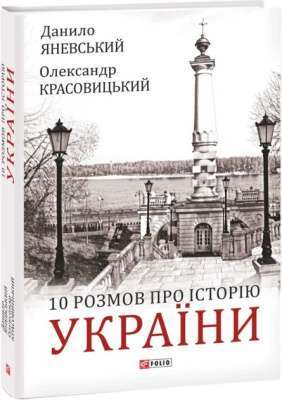 Фото - 10 розмов про Історію України