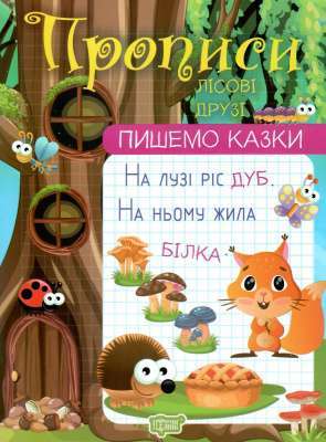 Фото - Пишемо казки. Лісові друзі