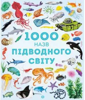 Фото - 1000 назв підводного світу