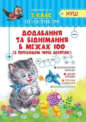 Фото - Практикум(НУШ) 2 класДодавання та віднімання в межах 100 з переходом через десяток