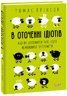 Фото - В оточенні ідіотів, або Як зрозуміти тих, кого неможливо зрозуміти