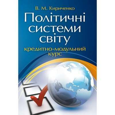 Фото - Політичні системи світу: кредитно-модульний курс