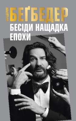 Фото - Бесіди нащадка епохи (pocketbook м'яка)
