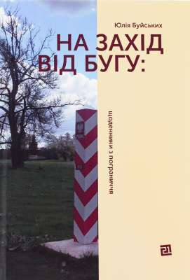 Фото - На Захід від Бугу. Щоденники з пограниччя