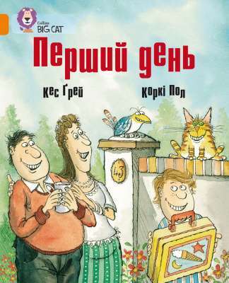Фото - Перший день
