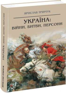Фото - Україна: війни, битви, персони. (Я. Трінчук)