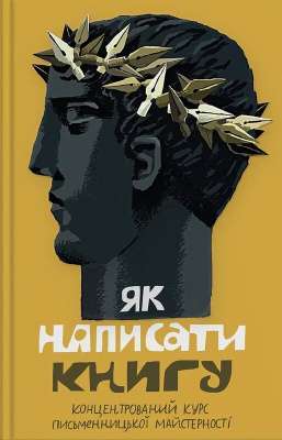 Фото - Як написати книгу. Концентрований курс письменницької майстерності