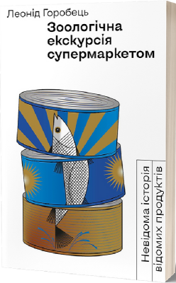 Фото - Зоологічна екскурсія супермаркетом. Невідома історія відомих продуктів
