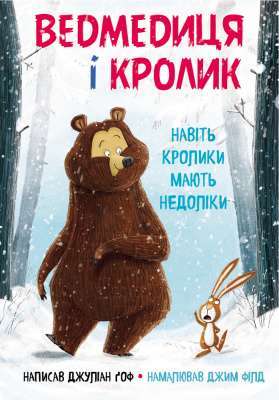 Фото - Ведмедиця і кролик. Навіть кролики мають недоліки