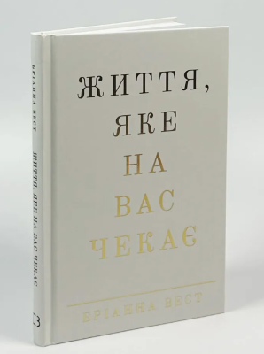 Фото - Життя, яке на вас чекає